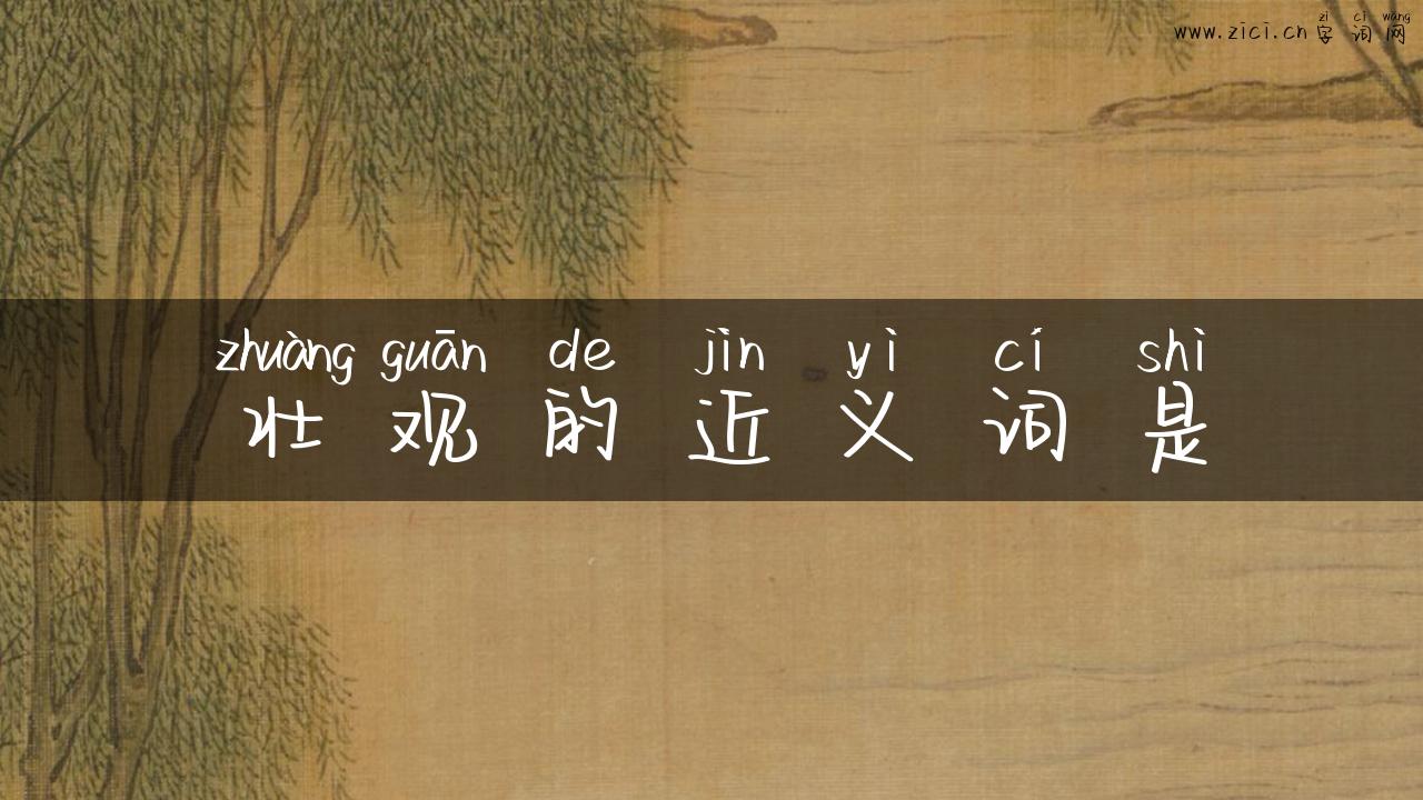 壮观的近义词是