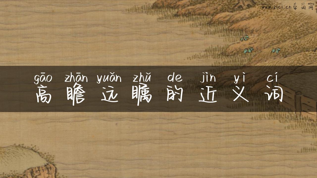 高瞻远瞩的近义词