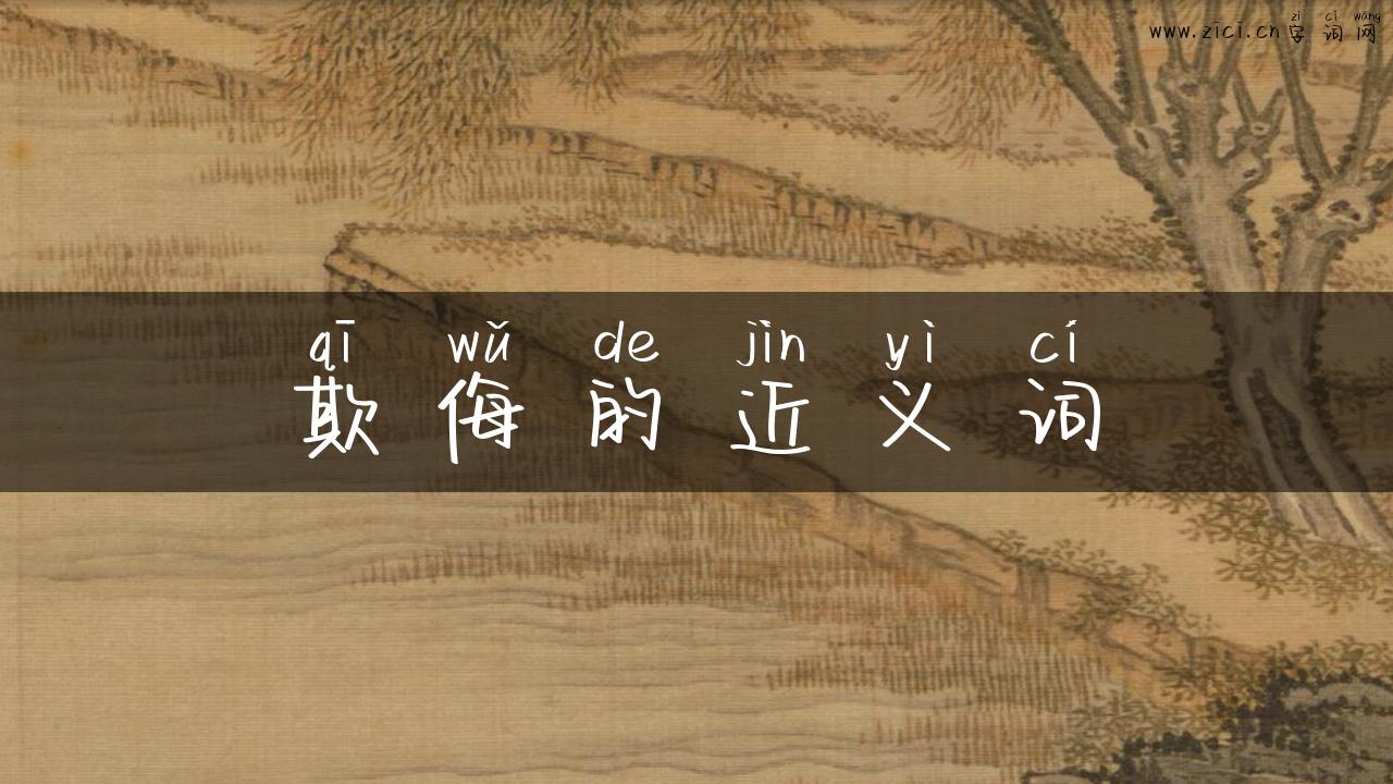 欺侮的近义词