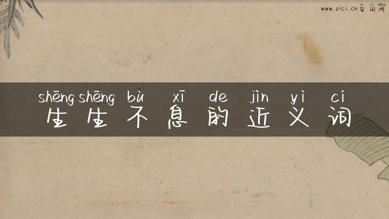 生生不息的近义词