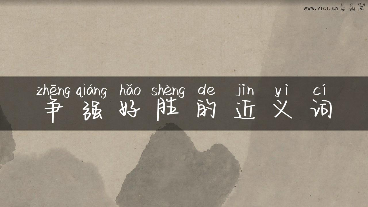 争强好胜的近义词