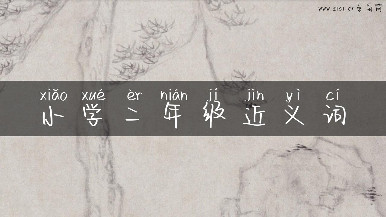 小学二年级近义词