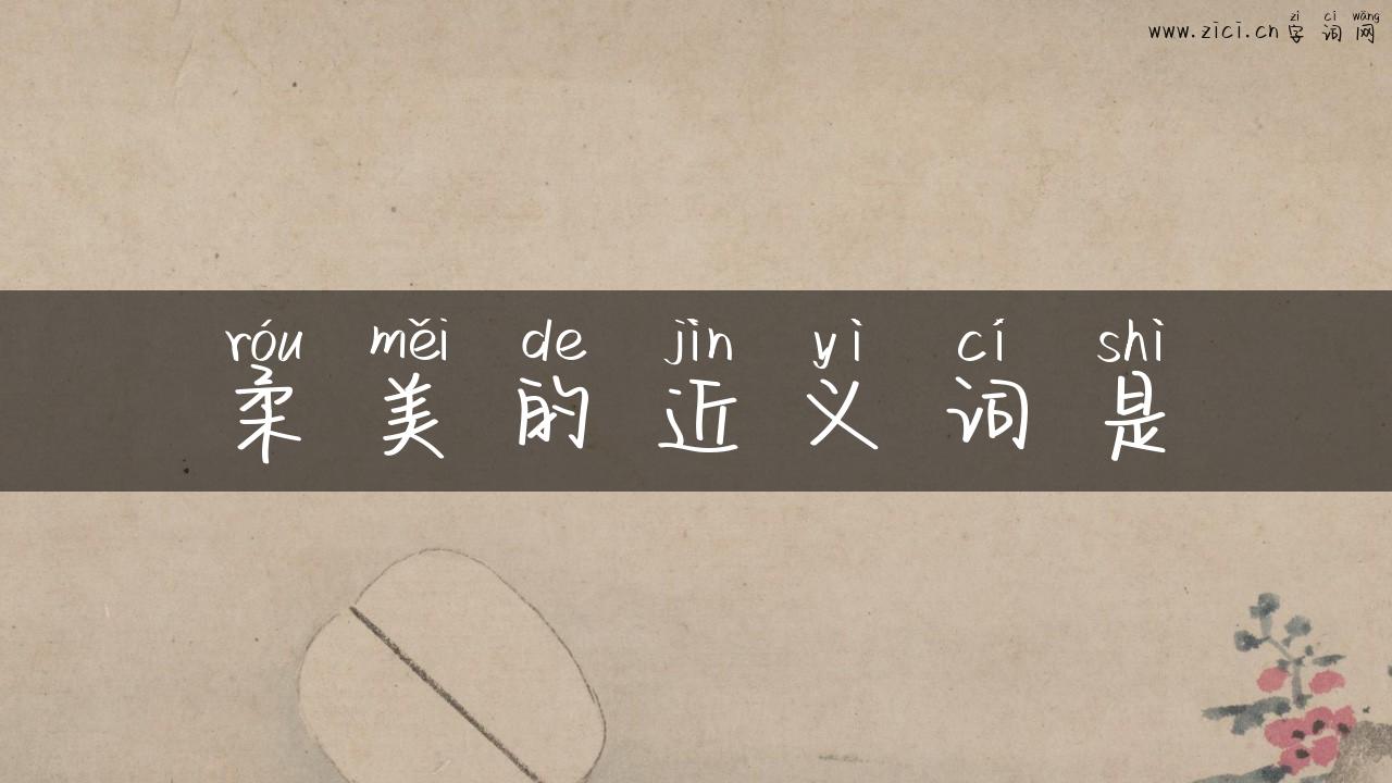 柔美的近义词是