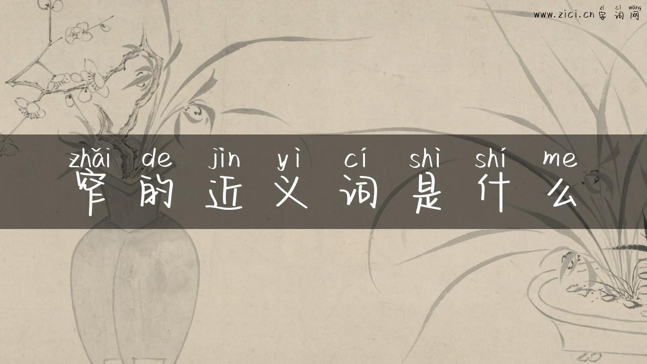 窄的近义词是什么