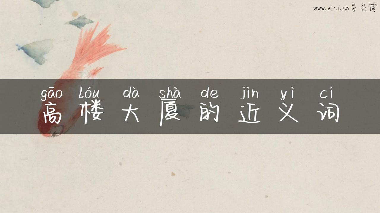 高楼大厦的近义词