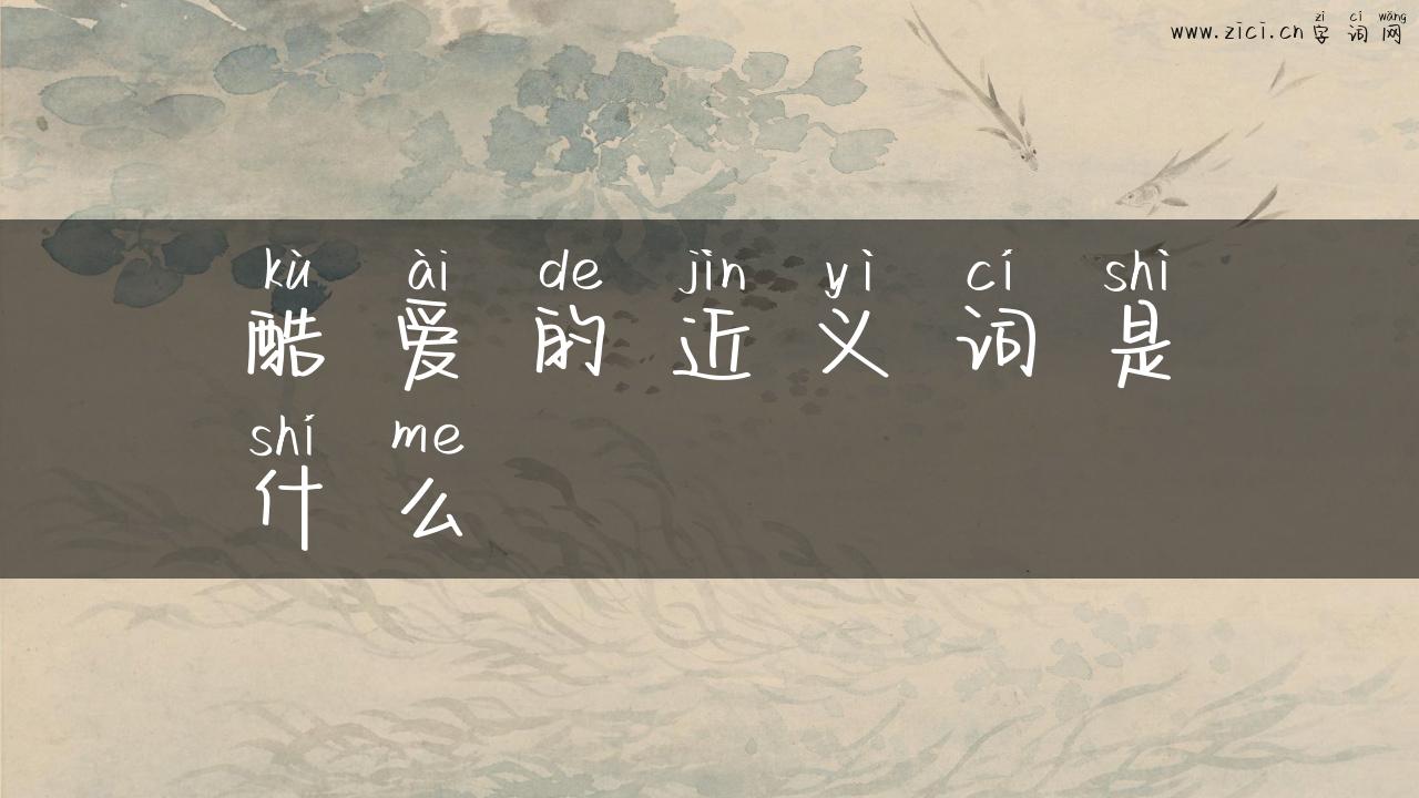 酷爱的近义词是什么