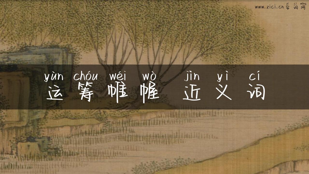 运筹帷幄 近义词