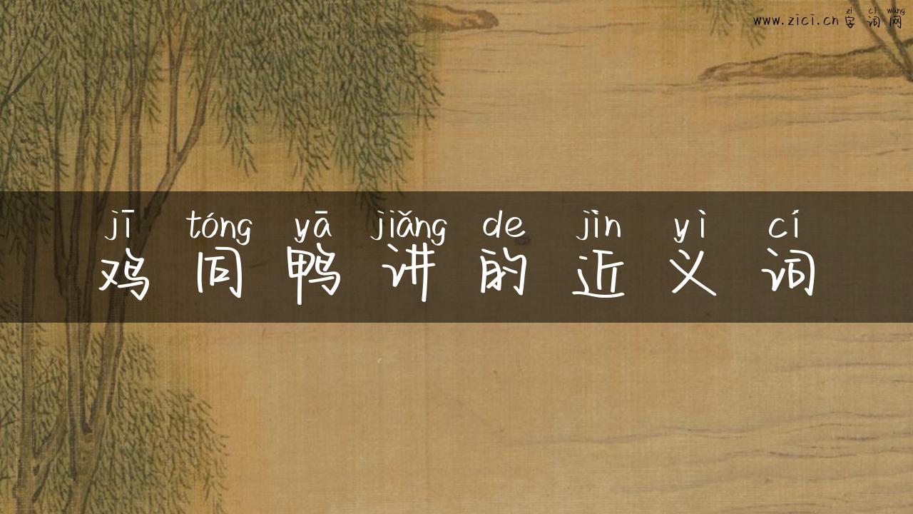 鸡同鸭讲的近义词