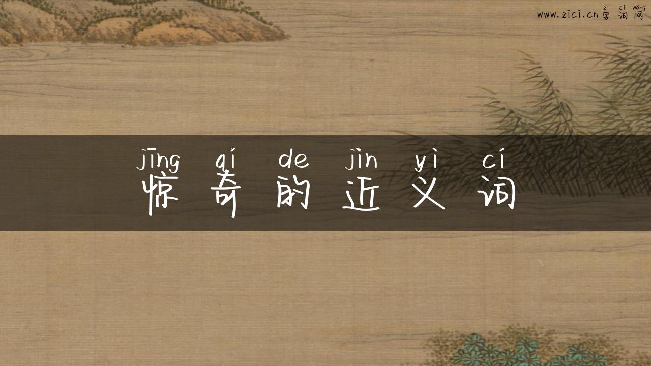 惊奇的近义词
