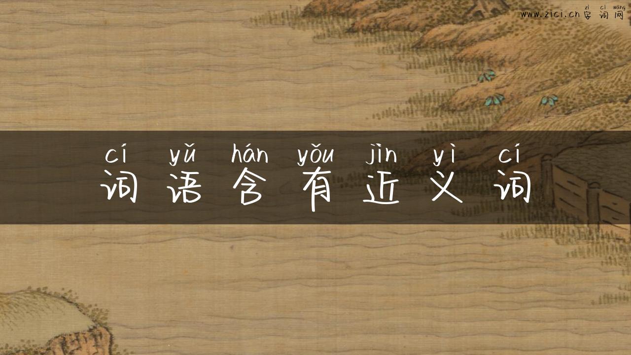 词语含有近义词