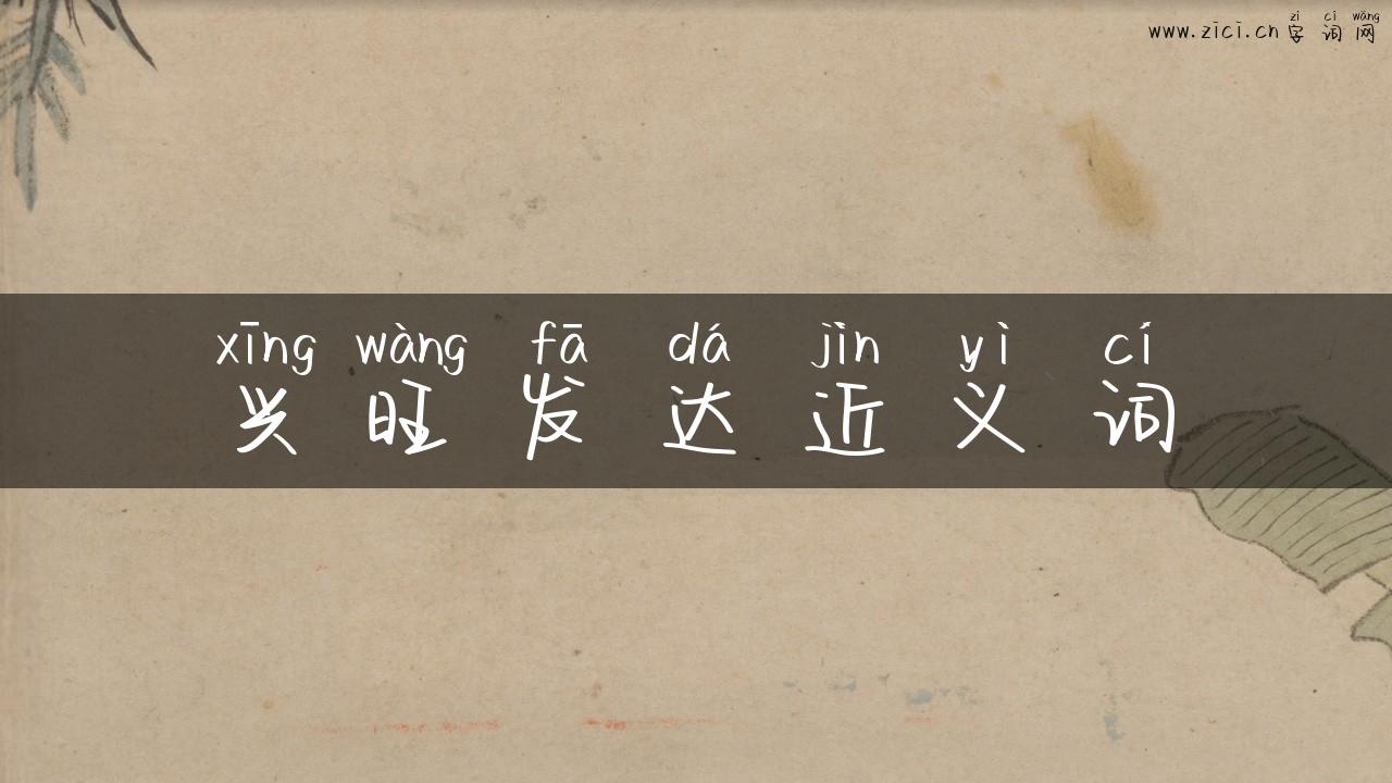 兴旺发达近义词