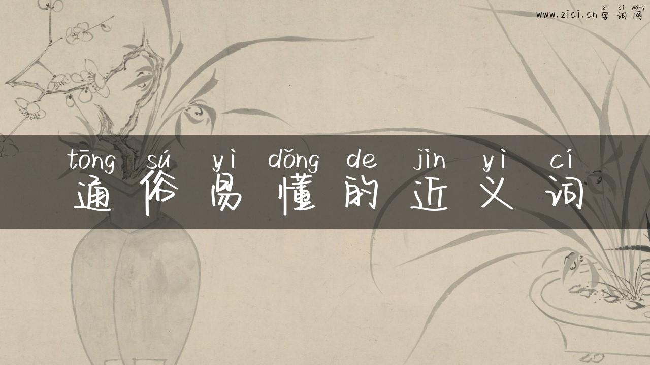 通俗易懂的近义词