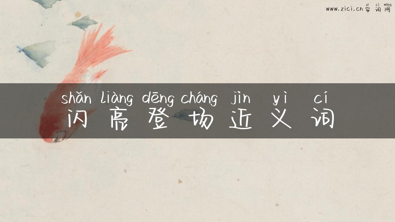 闪亮登场近义词