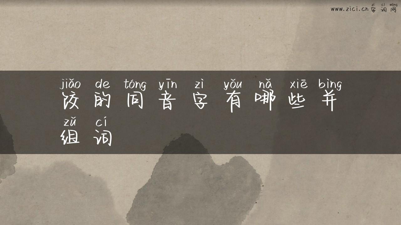 饺的同音字有哪些并组词