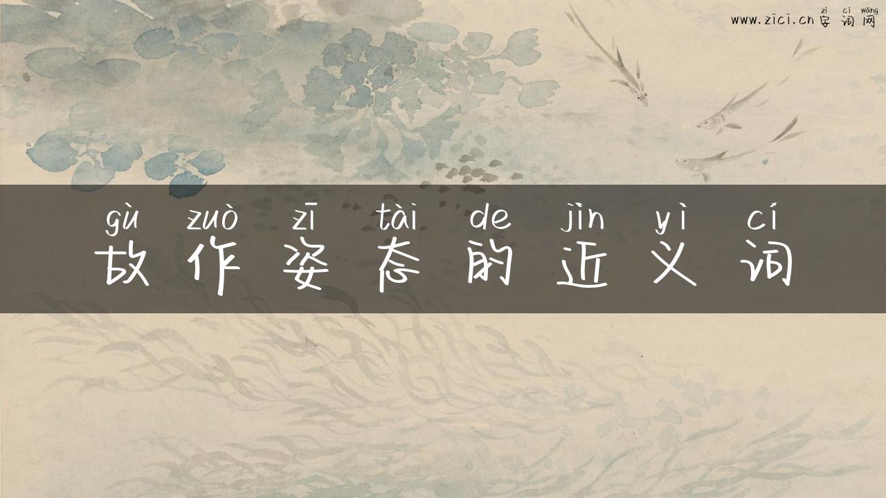 故作姿态的近义词