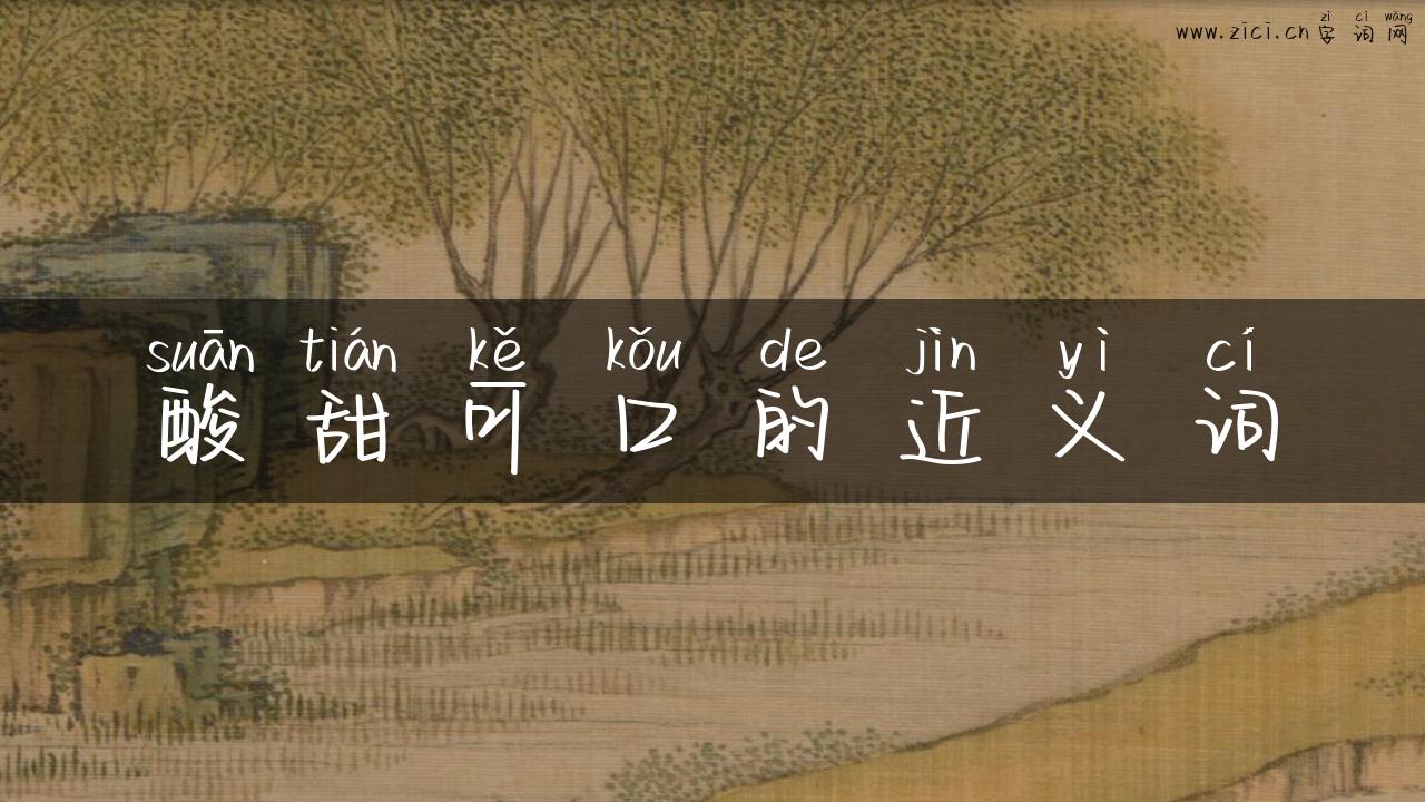酸甜可口的近义词