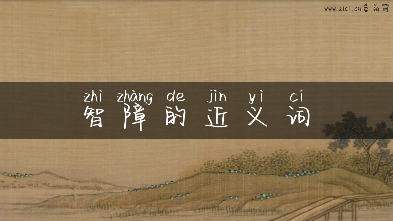 智障的近义词