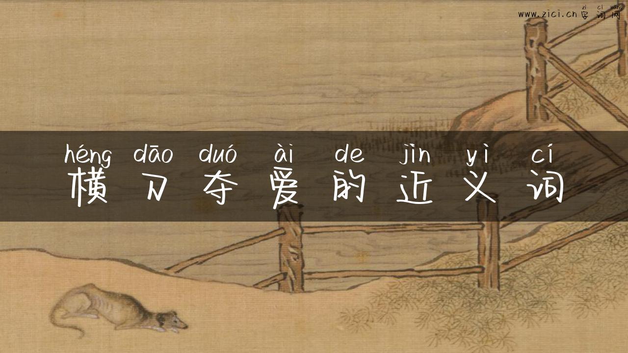 横刀夺爱的近义词