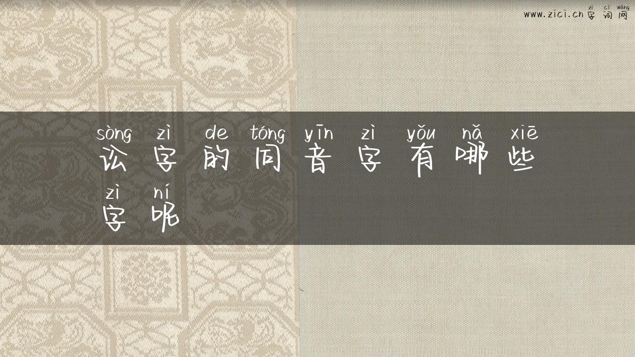 讼字的同音字有哪些字呢