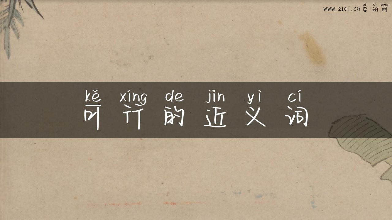 可行的近义词
