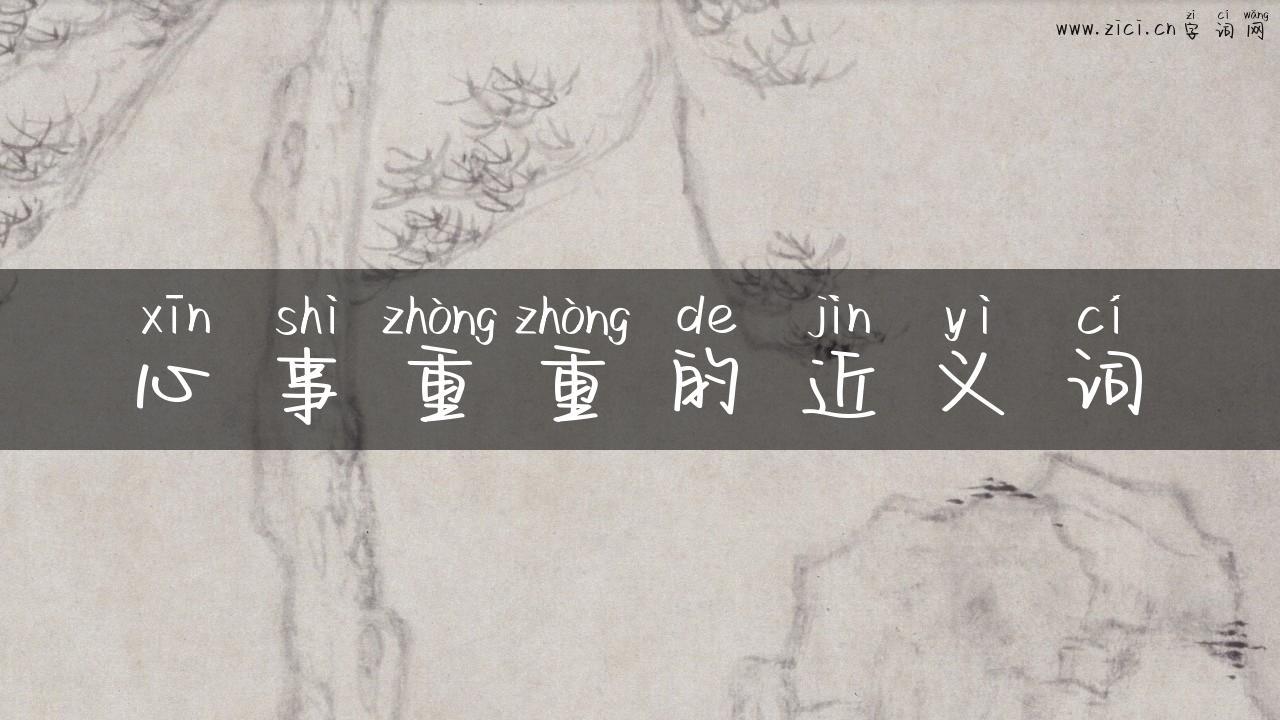 心事重重的近义词