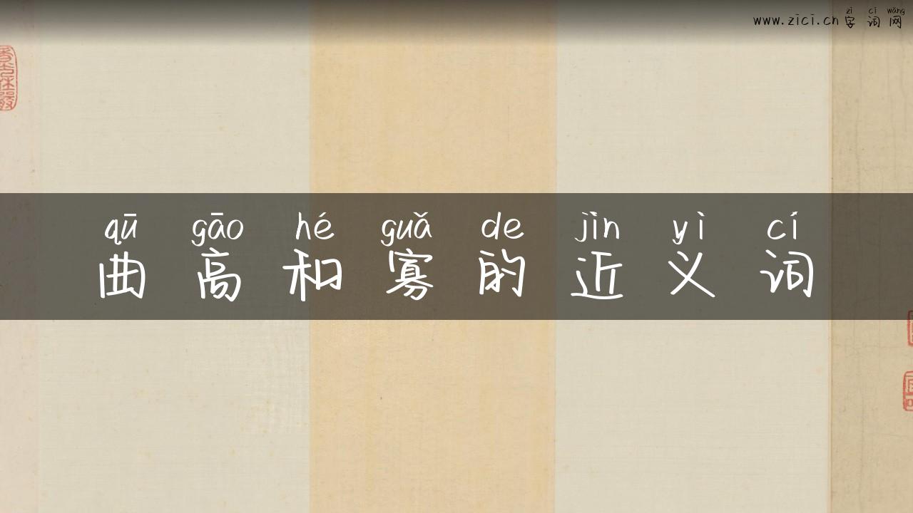 曲高和寡的近义词