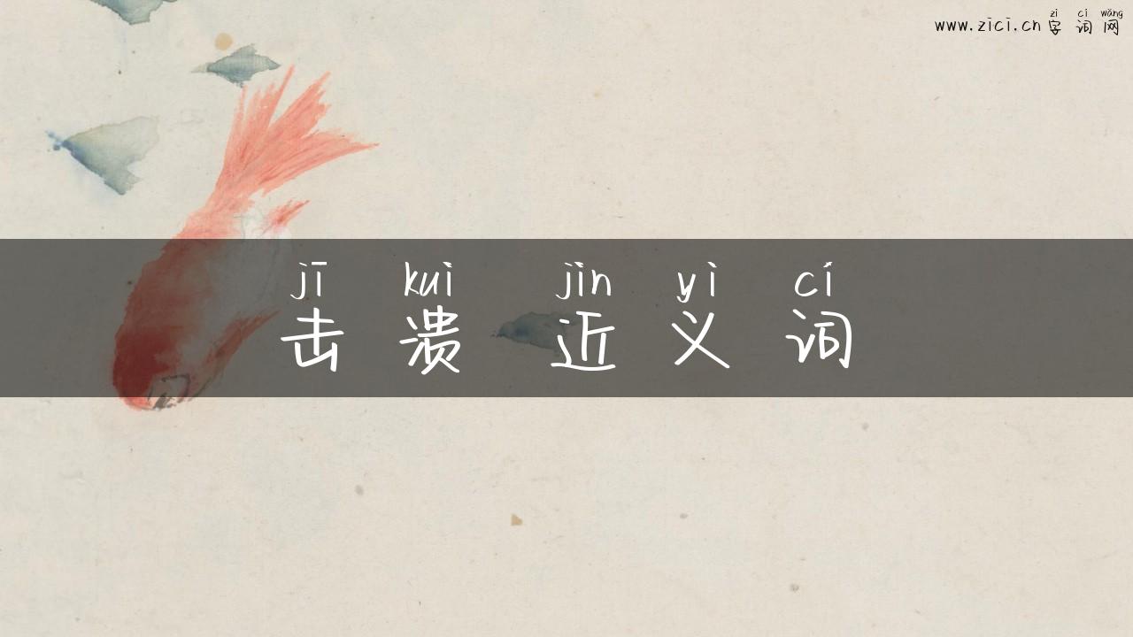 击溃 近义词
