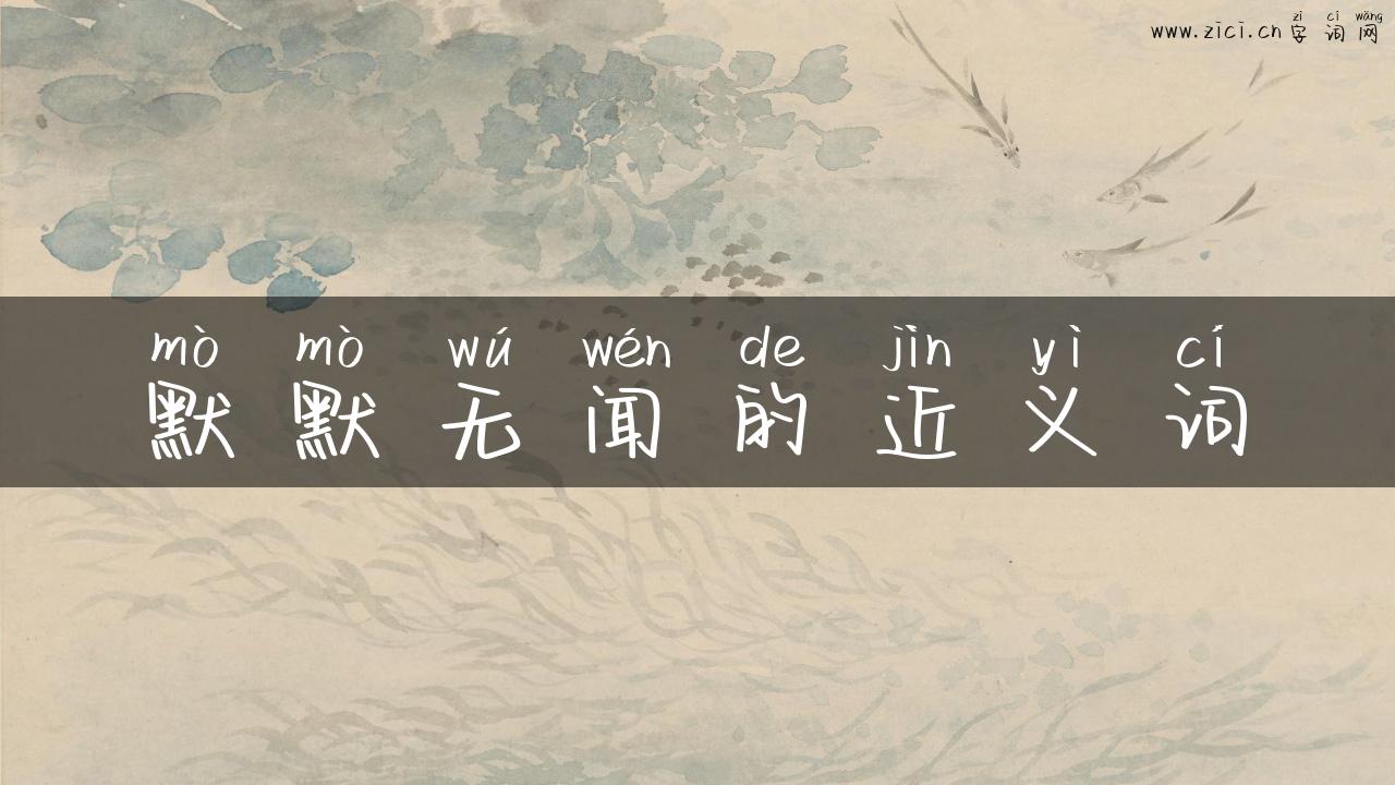 默默无闻的近义词