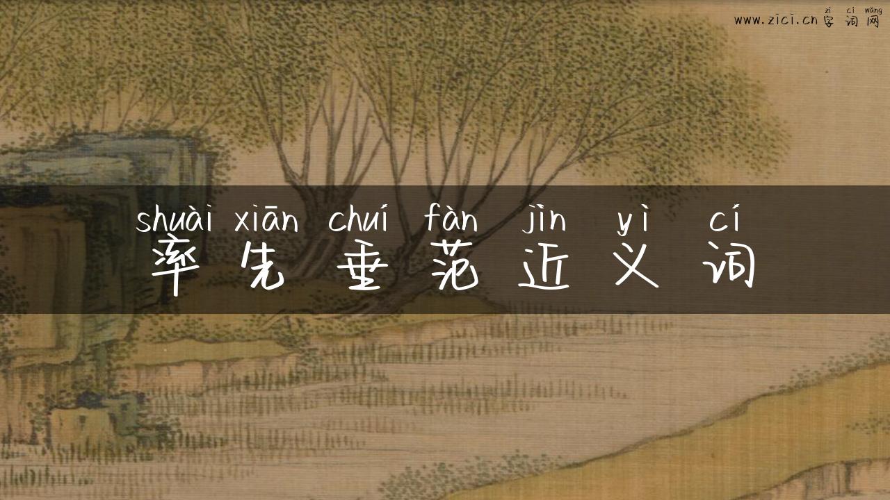 率先垂范近义词