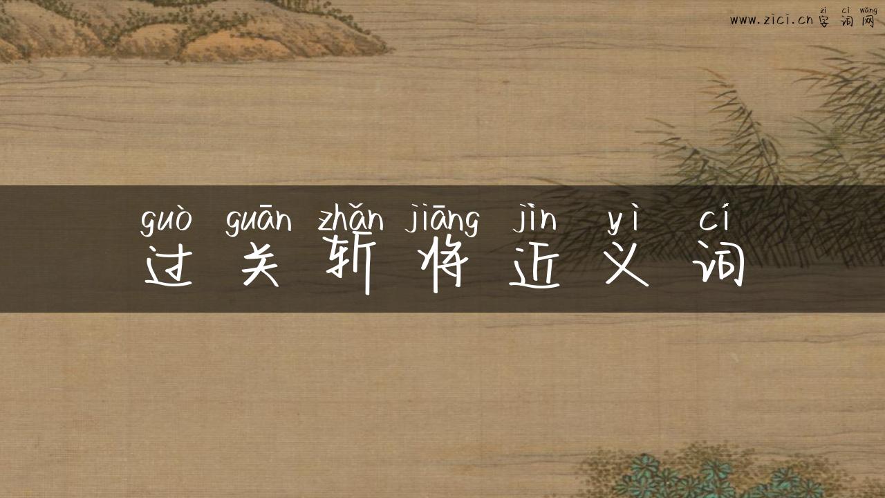 过关斩将近义词