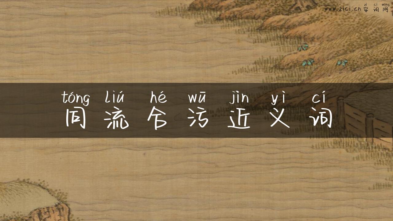 同流合污近义词