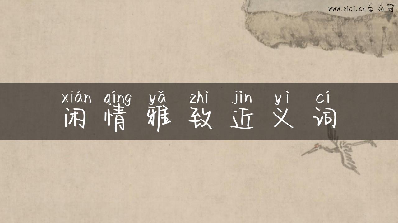 闲情雅致近义词