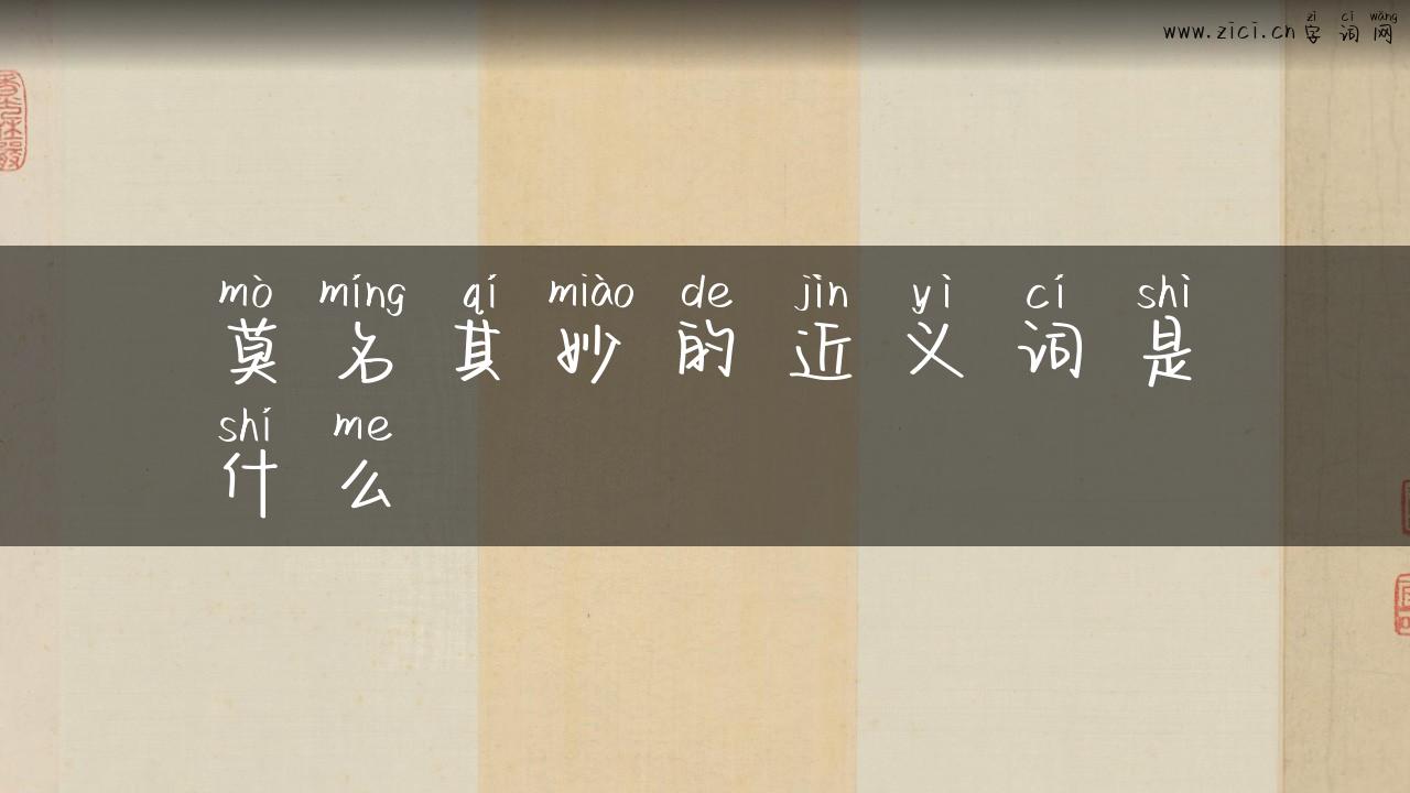 莫名其妙的近义词是什么