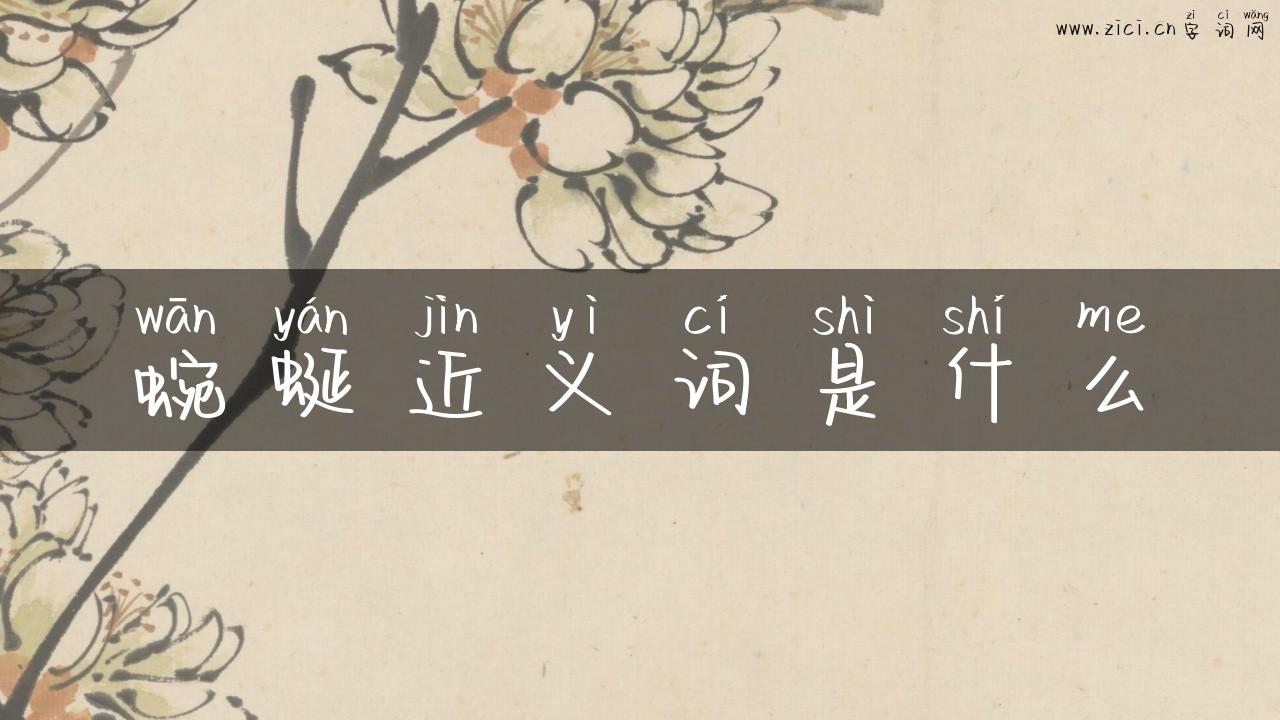 蜿蜒近义词是什么