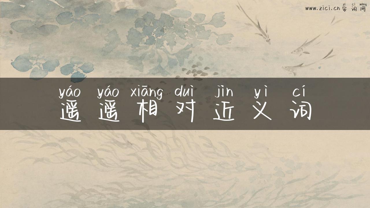 遥遥相对近义词