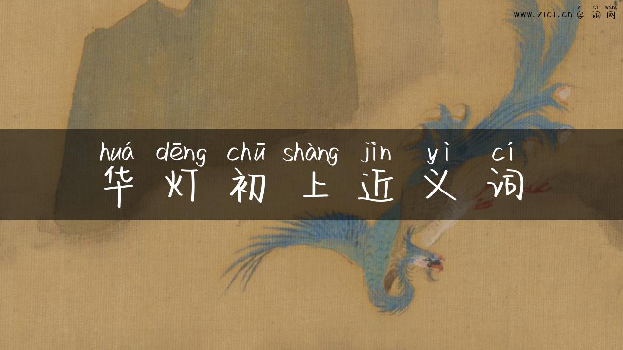 华灯初上近义词
