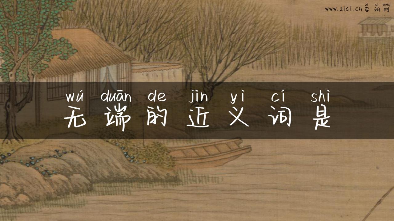 无端的近义词是