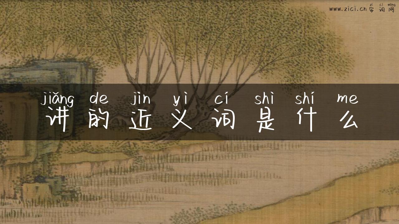 讲的近义词是什么