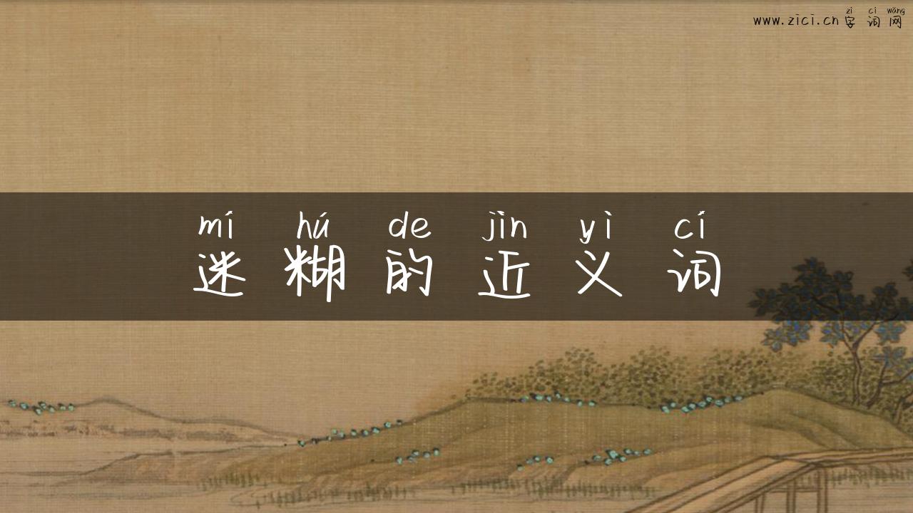 迷糊的近义词