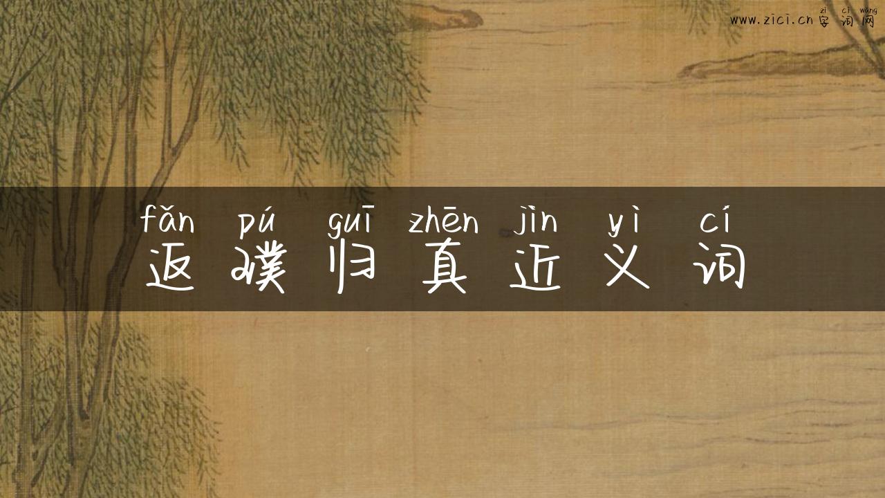 返璞归真近义词