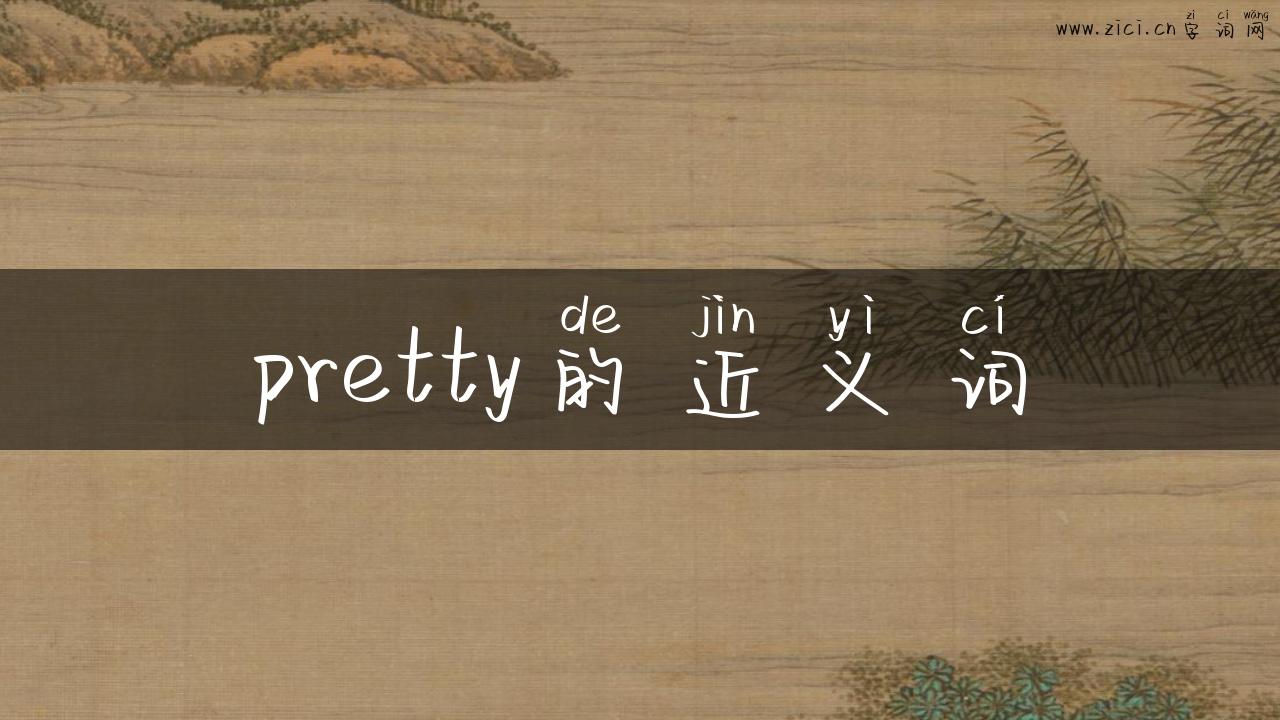 pretty的近义词