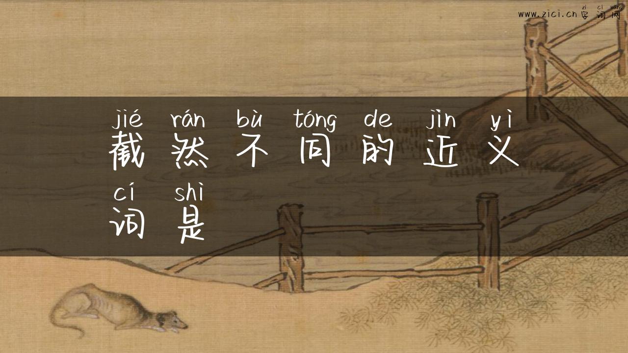 截然不同的近义词是