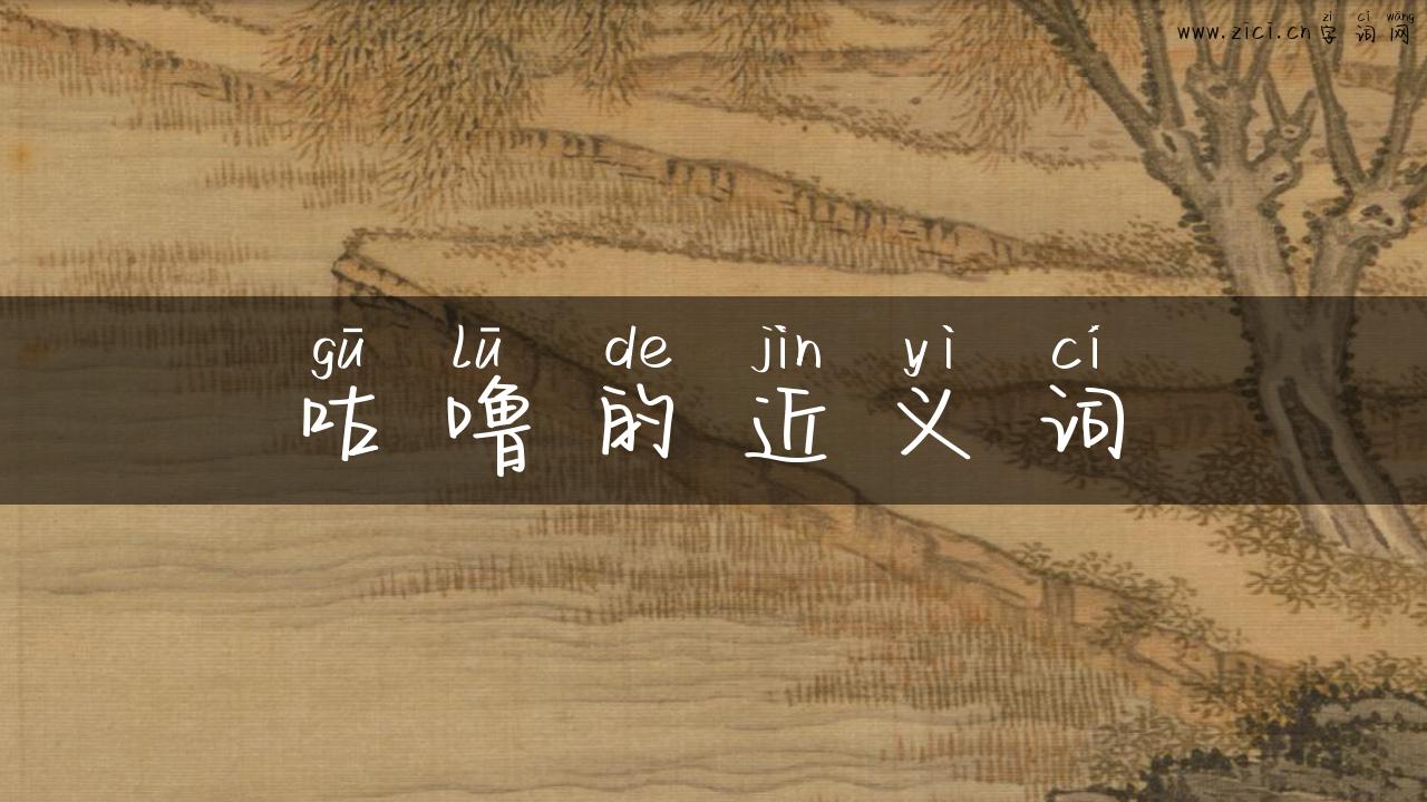 咕噜的近义词