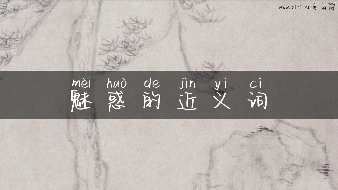 魅惑的近义词