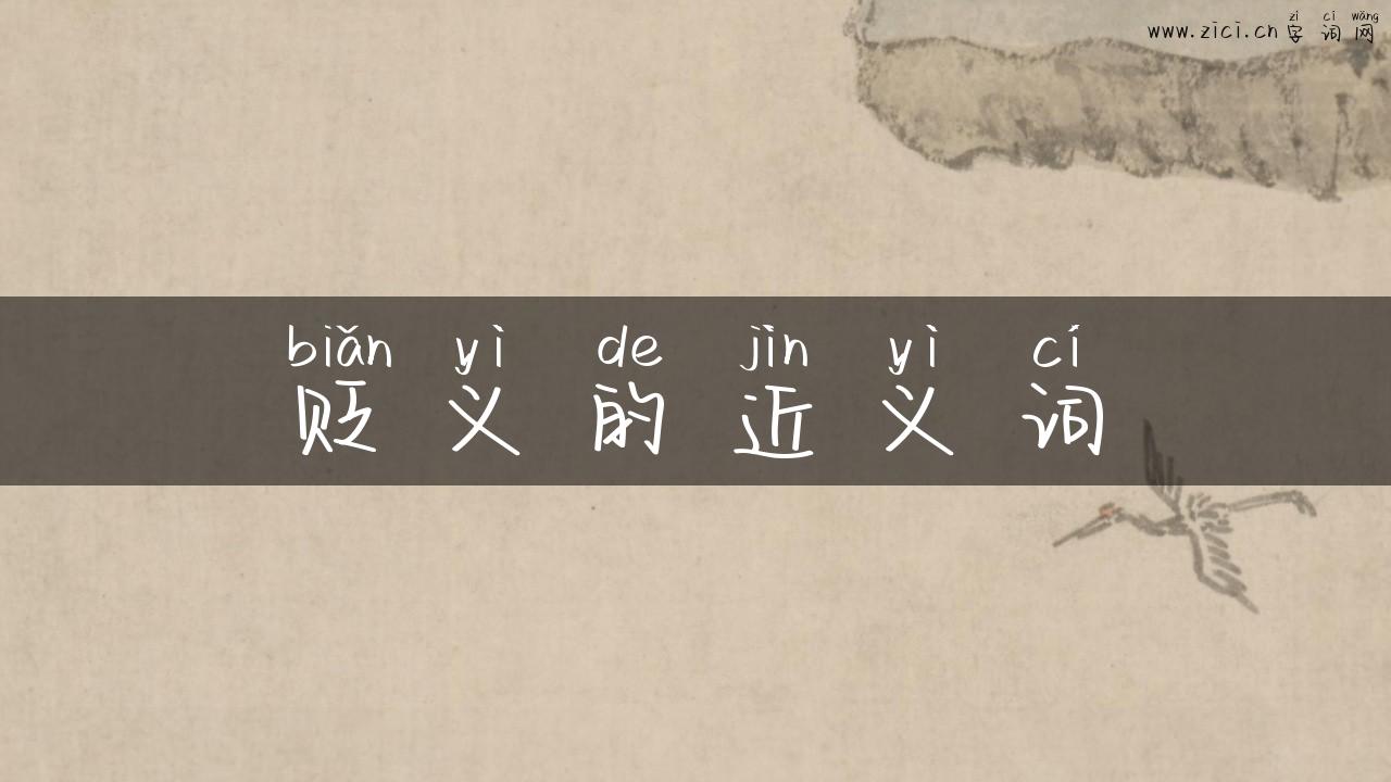 贬义的近义词