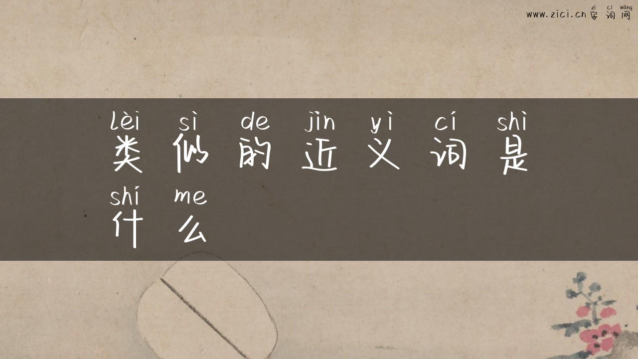 类似的近义词是什么