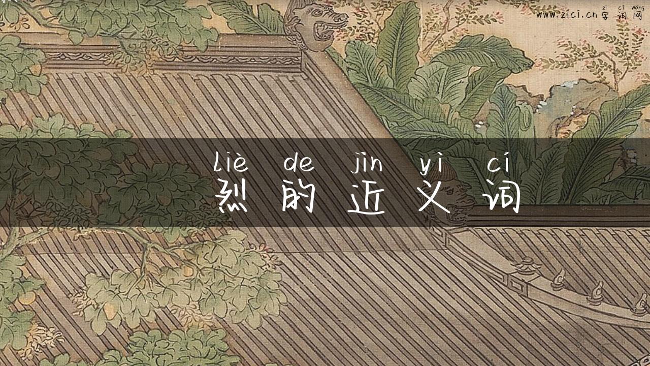 掹烈的近义词