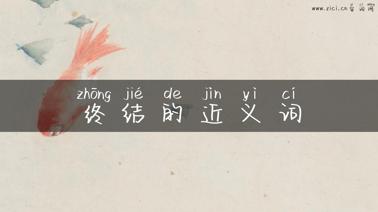 终结的近义词