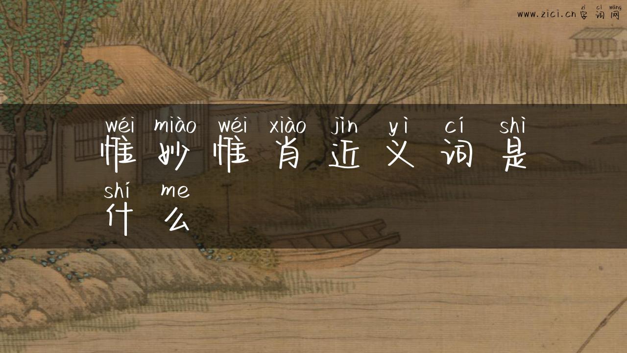 惟妙惟肖近义词是什么
