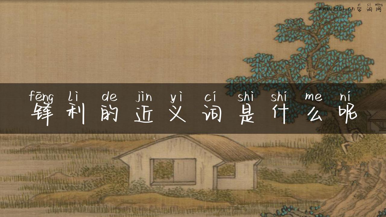锋利的近义词是什么呢